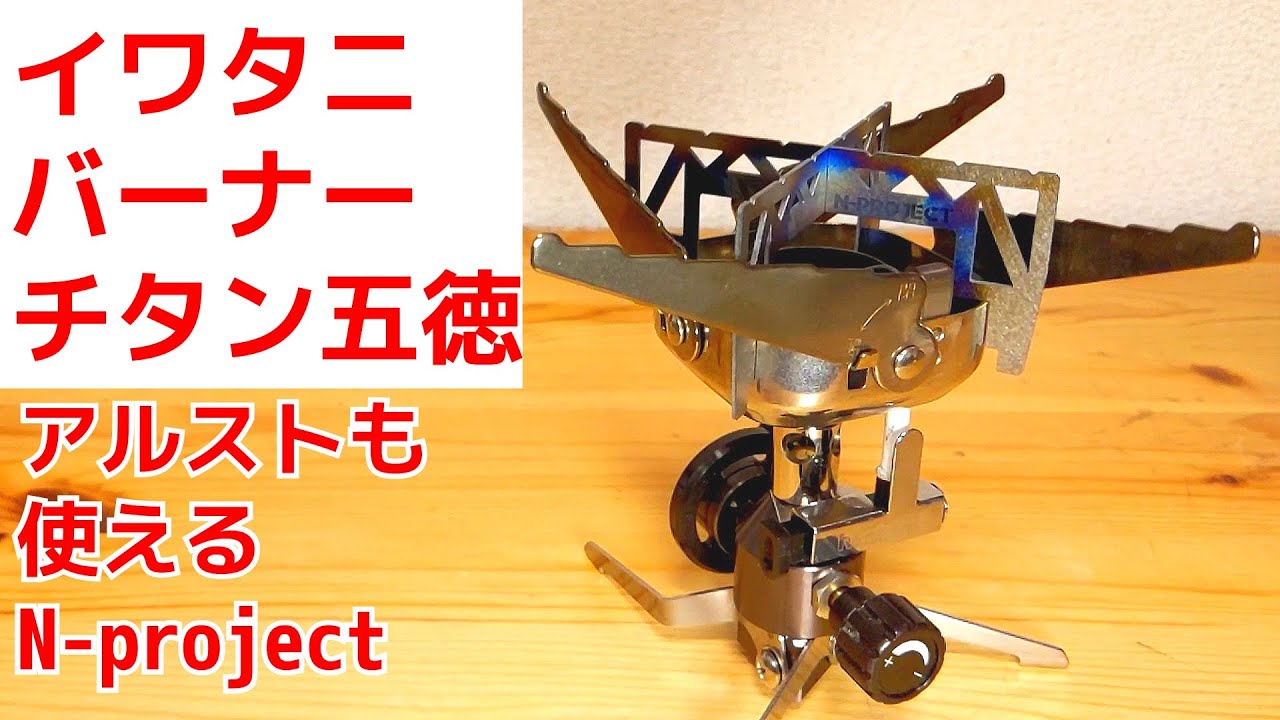 イワタニジュニアコンパクトバーナーで使えるチタン五徳！エバニューチタンやトランギアのアルストにも使えるN-projectチタン五徳をレビュー！