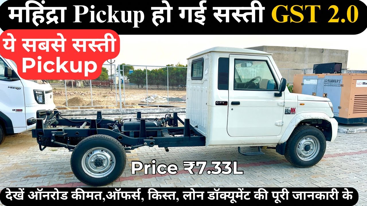 🔥मात्र 1.27 लाख में घर ले जायें Mahindra Bolero Maxx City 1.3 cbc Pickup GST 2.0 Detailed Video