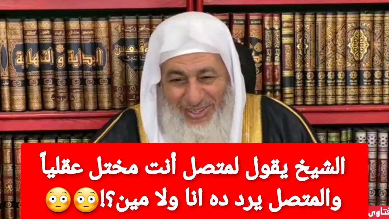 الشيخ يقول لمتصل أنت مختل عقلياً والمتصل يرد ده انا ولا مين ؟! 😳 شاهد رد الشيخ مصطفى العدوي عليه