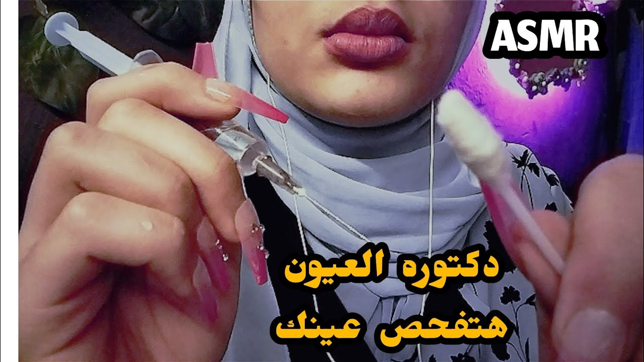 (Roleplay)  فحص كامل عند طبيبه العيون _ Asmr Arabic 💤😴🥱👁️ #asmr #sleep 