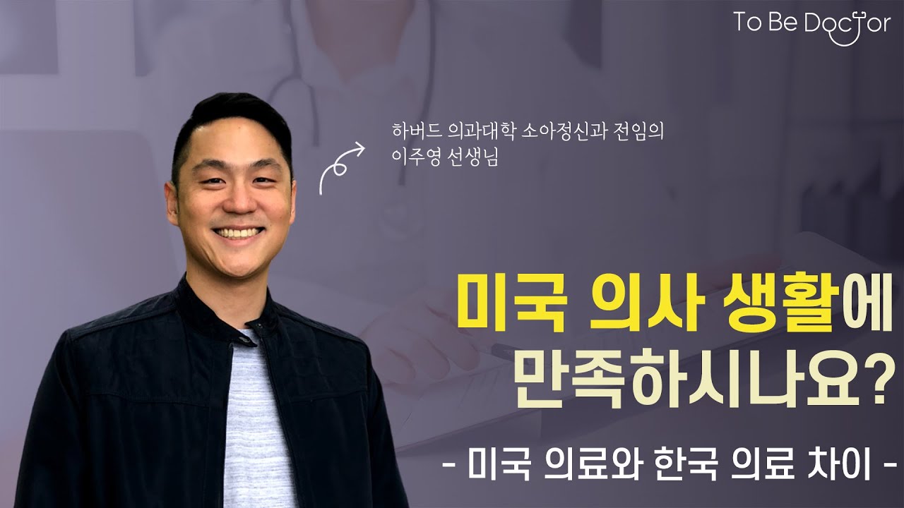 한국인으로서 미국 의사가 되면?  -  힘든 점, 영어, 의료환경 비교