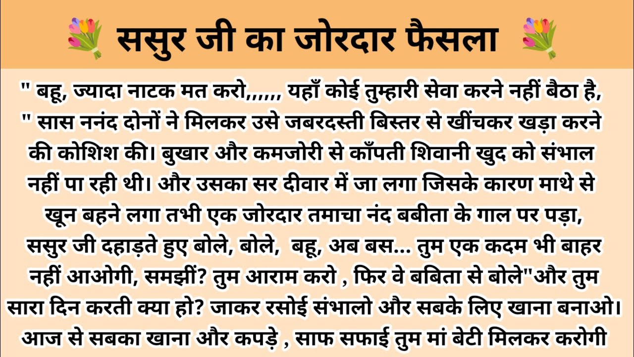 ससुर जी का जोरदार फैसला। Hindi story l hindi kahaniyan l story in hindi l ark voice l family story 
