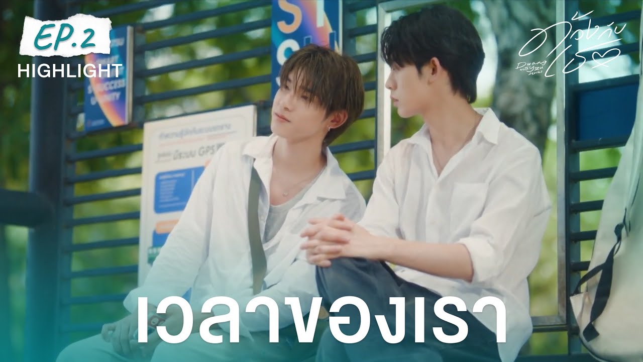 Highlight ด้วงกับเธอ Duang With You Series EP 2 | เวลาของเรา