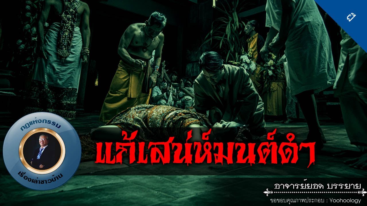 อาจารย์ยอด : แก้เสน่ห์มนต์ดำ [ผี]