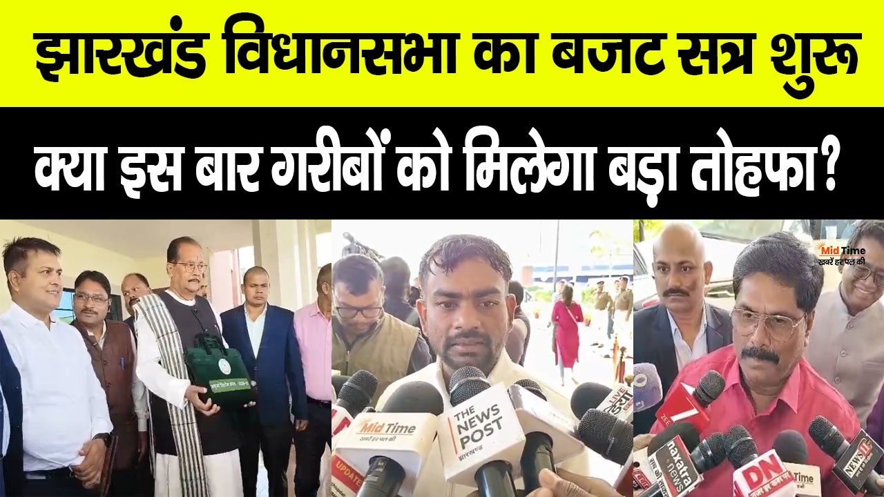 Jharkhand Budget 2026:  झारखंड विधानसभा में बजट सत्र शुरू, वित्त मंत्री राधाकृष्ण किशोर करेंगे पेश
