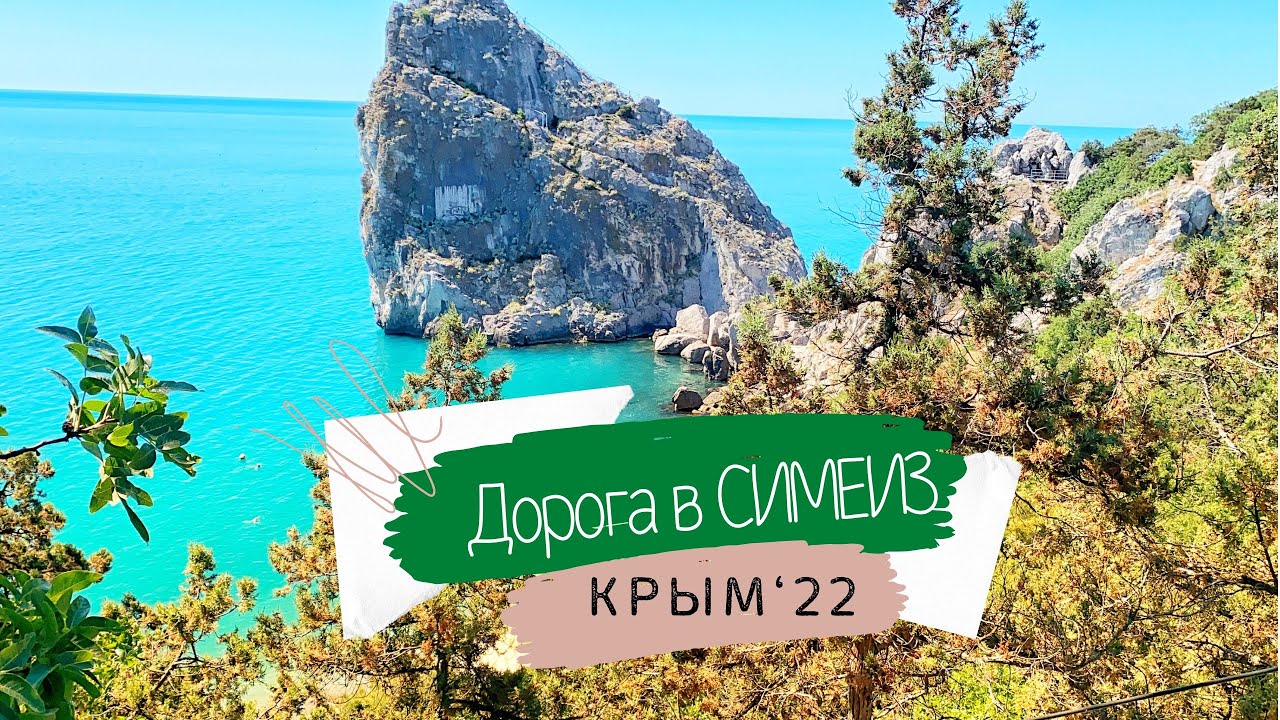 ДОРОГИ КРЫМА. Едем из СЕВАСТОПОЛЯ В СИМЕИЗ. Реконструкция ТАВРИДЫ. Что увидите на смотровой ЛАСПИ?