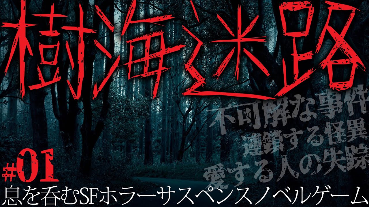 【恐怖の森】樹海迷路｜SFホラーサスペンスノベルゲーム【来世を信じる？】