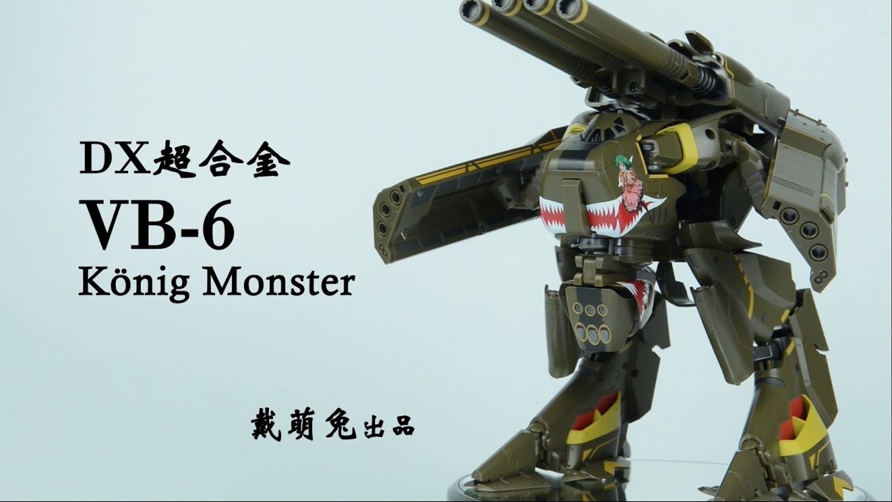 【兔子家的玩具屋】DX超合金 火力上的绝对压制！VB-6【超时空要塞】