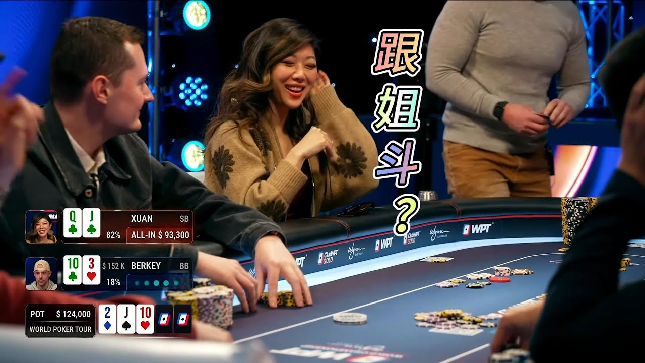2024WPT第二天大结局 刘璇是输是赢？
