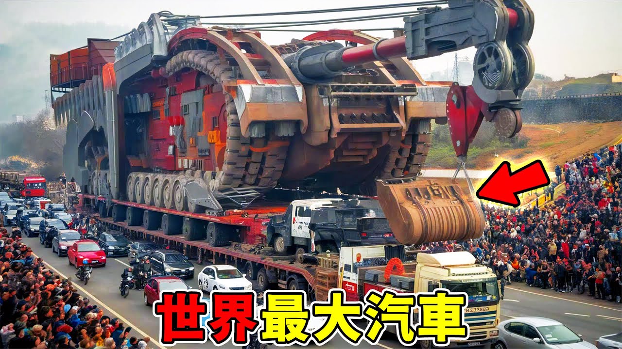 全世界最大的10臺車，放大64倍的皮卡只能算入門，兩小時燒一噸油只能排第四，第一名堪稱世界最長！開起來就好像貪吃蛇！