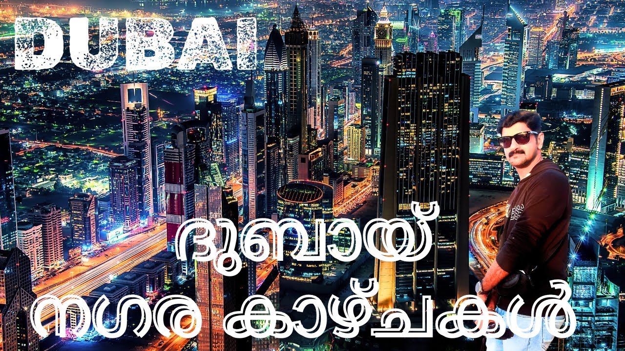ദുബൈയിലെ കണ്ണഞ്ചിപ്പിക്കുന്ന കാഴ്ചകൾ