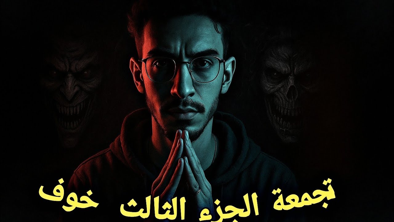 تجميعة الجزء الثالث  خوف كامل 🔥 بيرمون 