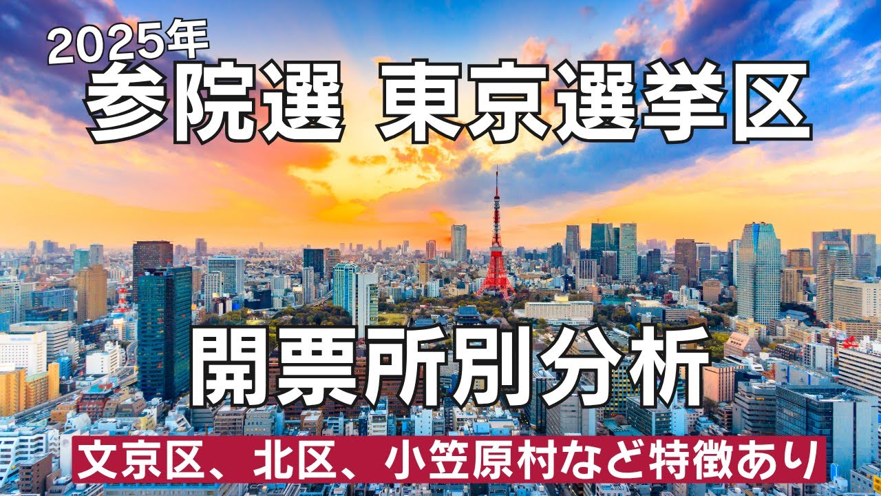 2025年参院選東京、エリア別の投票行動は？