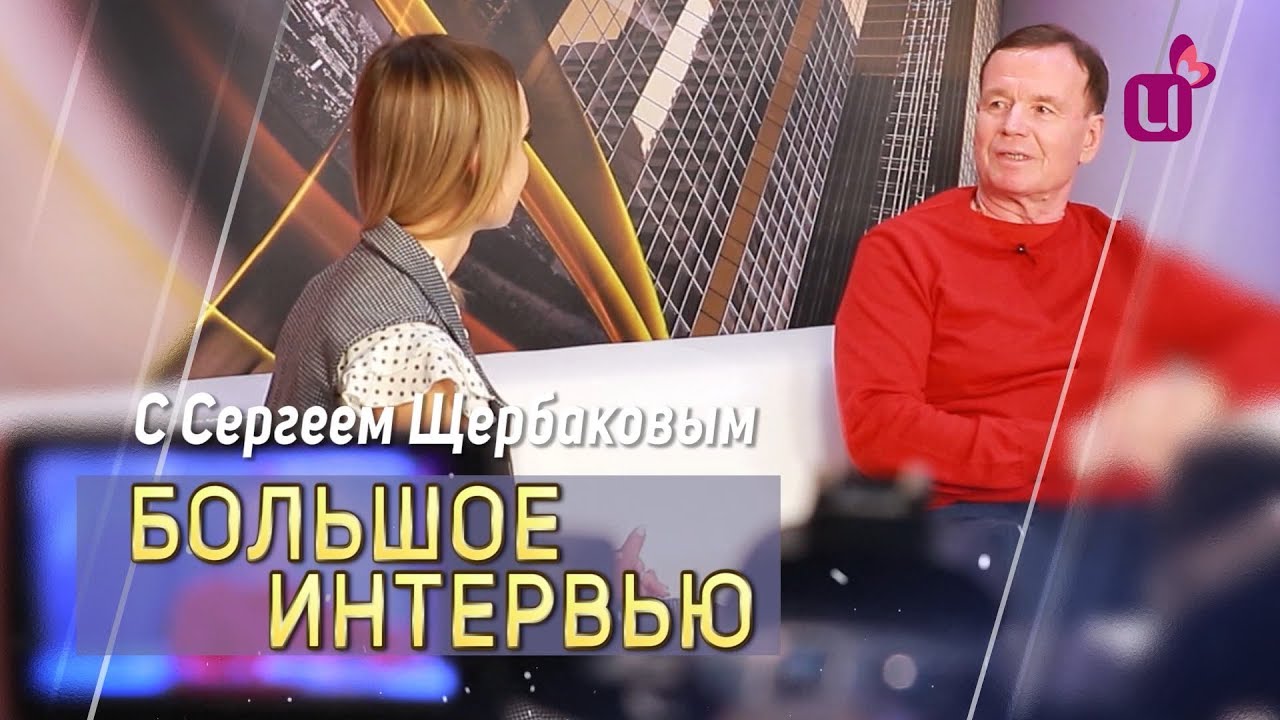 Интервью с Сергеем Щербаковым