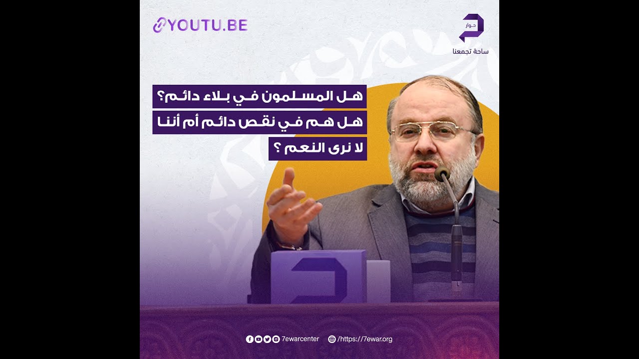 لماذا يتتابع البلاء على المسلمين| الشيخ بسام عبدالكريم الحمزاوي|ندوة الزلزال و الفتن و علامات الساعة