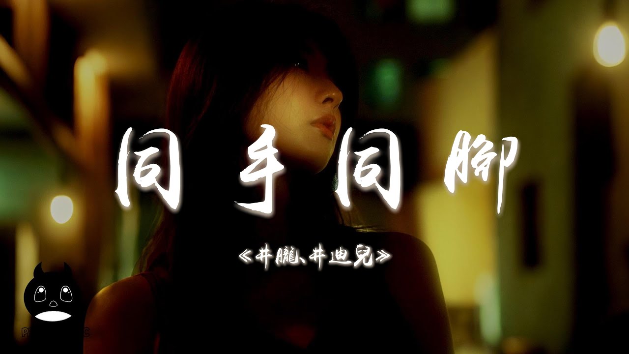 井朧 / 井迪兒 - 同手同腳『未來的每一步一腳印，踏著彼此夢想前進。』【動態歌詞 | Pinyin Lyrics】【PENGUIN MUSIC】