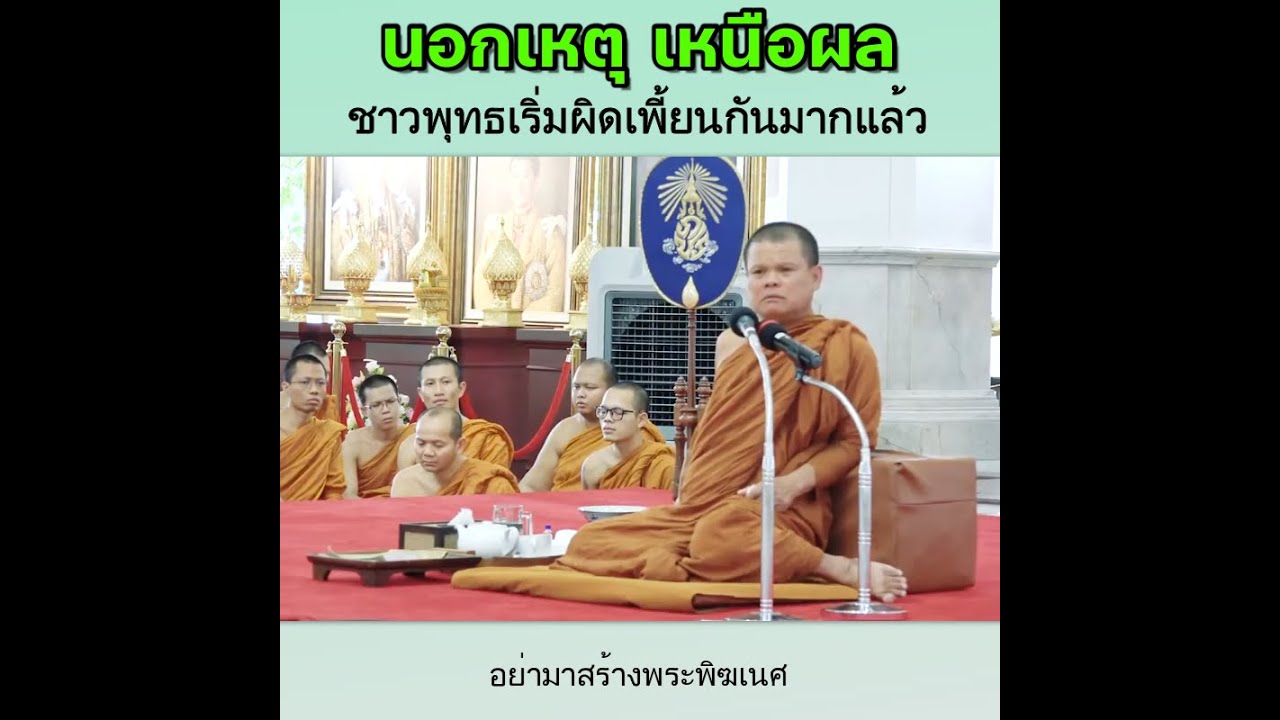 พระอาจารย์โสภา สมโณ - นอกเหตุเหนือผล ชาวพุทธเริ่มผิดเพี้ยนกันมากแล้ว
