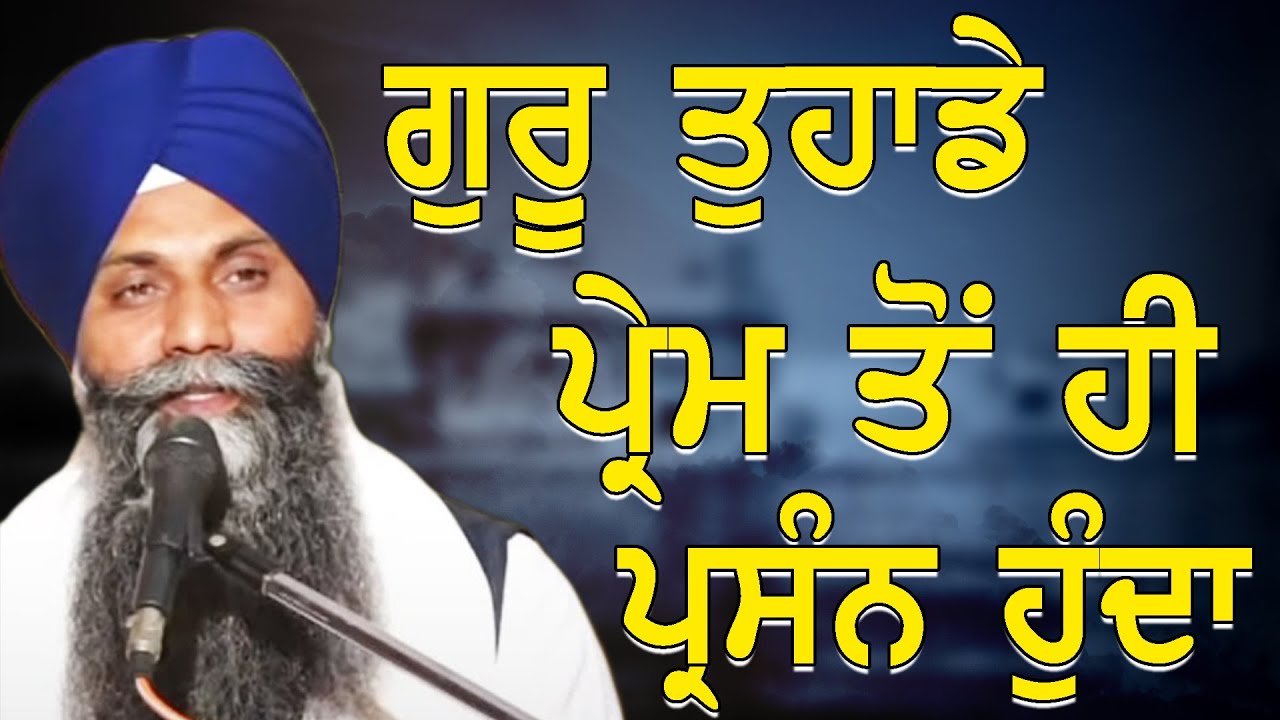 New Katha | Guru Tuhade Prem To Hi Parsan Hunda | Giani Sarbjit Singh Ludhiana Wale | Waheguru Katha