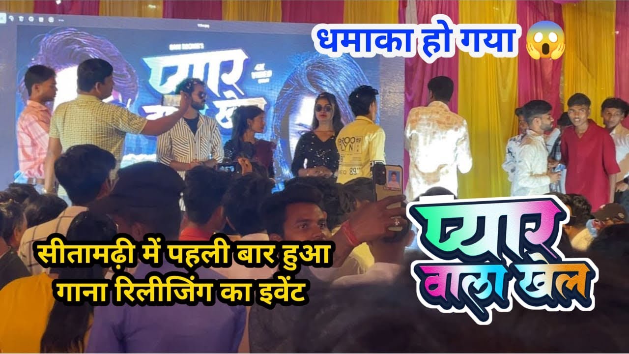 Pyar Wala Khel Event Sitamarhi ❤️ #pyarwalakhel #sitamarhi #rajurocker #event #viral #trending