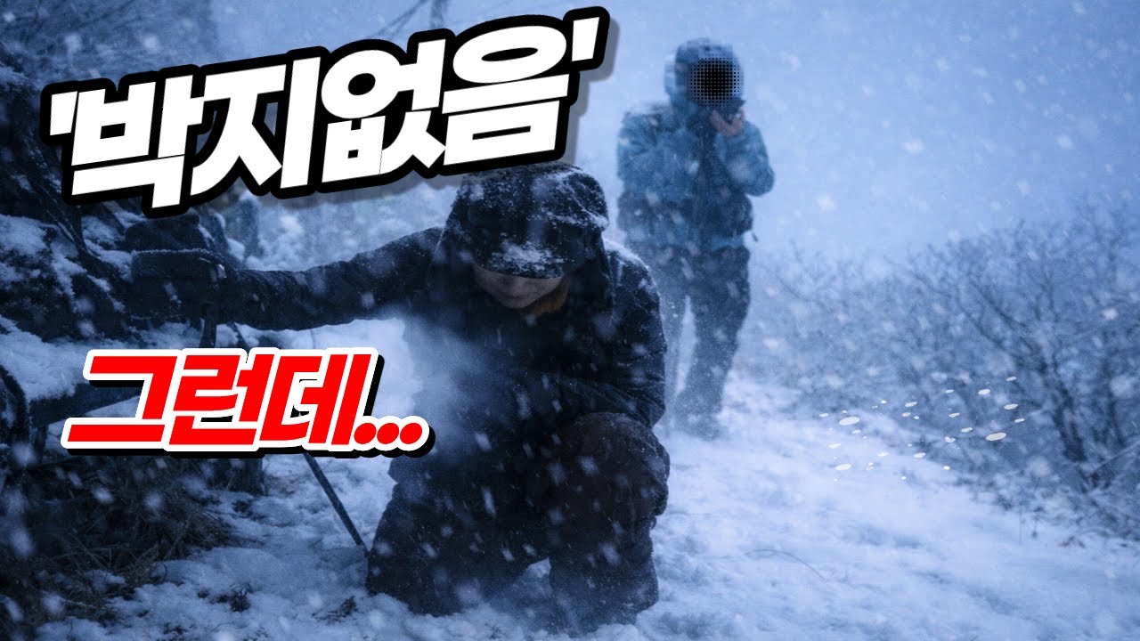 오늘밤 잘 곳이 없다.  / 동계 백패킹 최악의 밤