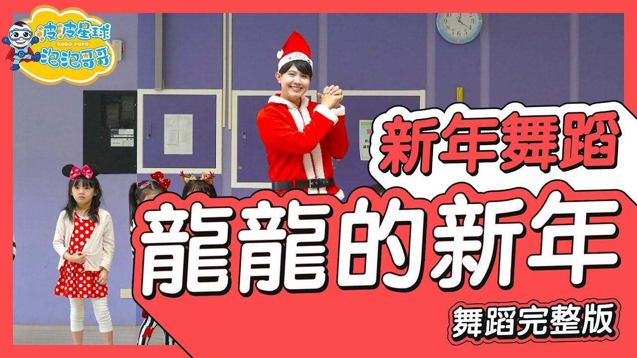 2026 新年歌 龍龍的新年 LONG LONG NEW YEAR 舞蹈完整版 賀歲 新年舞 廣場舞 幼兒律動 幼兒舞蹈 兒童舞蹈 兒童律動 TIKTOK抖音舞蹈【#波波星球泡泡哥哥bobopopo】