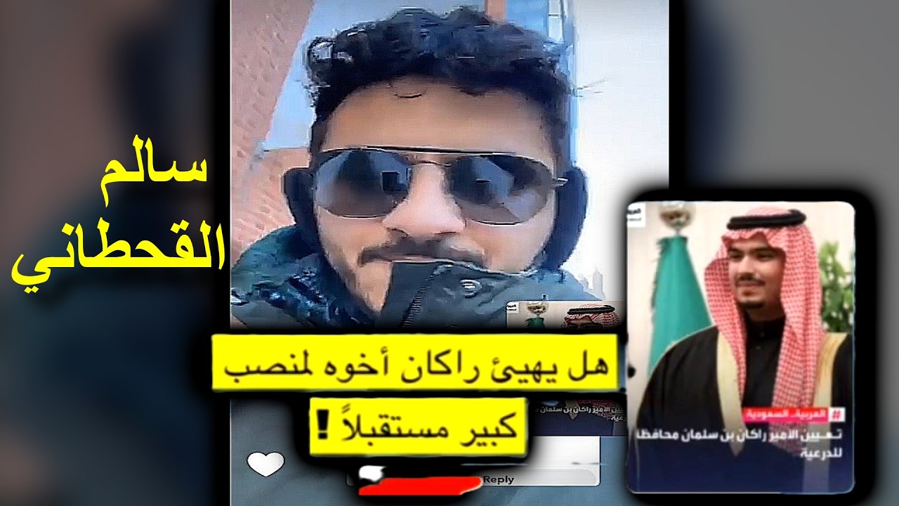 السر وراء تعيين الامير راكان بن سلمان محافظ للدرعيه || سالم القحطاني.