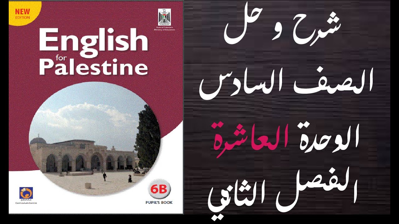 حل اسئلة و شرح الوحدة العاشرة من كتاب اللغة الانجليزية الصف السادس الفصل الثاني
