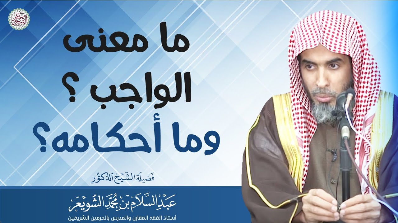 مل معنى الواجب؟ وما أحكامه؟ | الشيخ أ.د عبدالسلام الشويعر