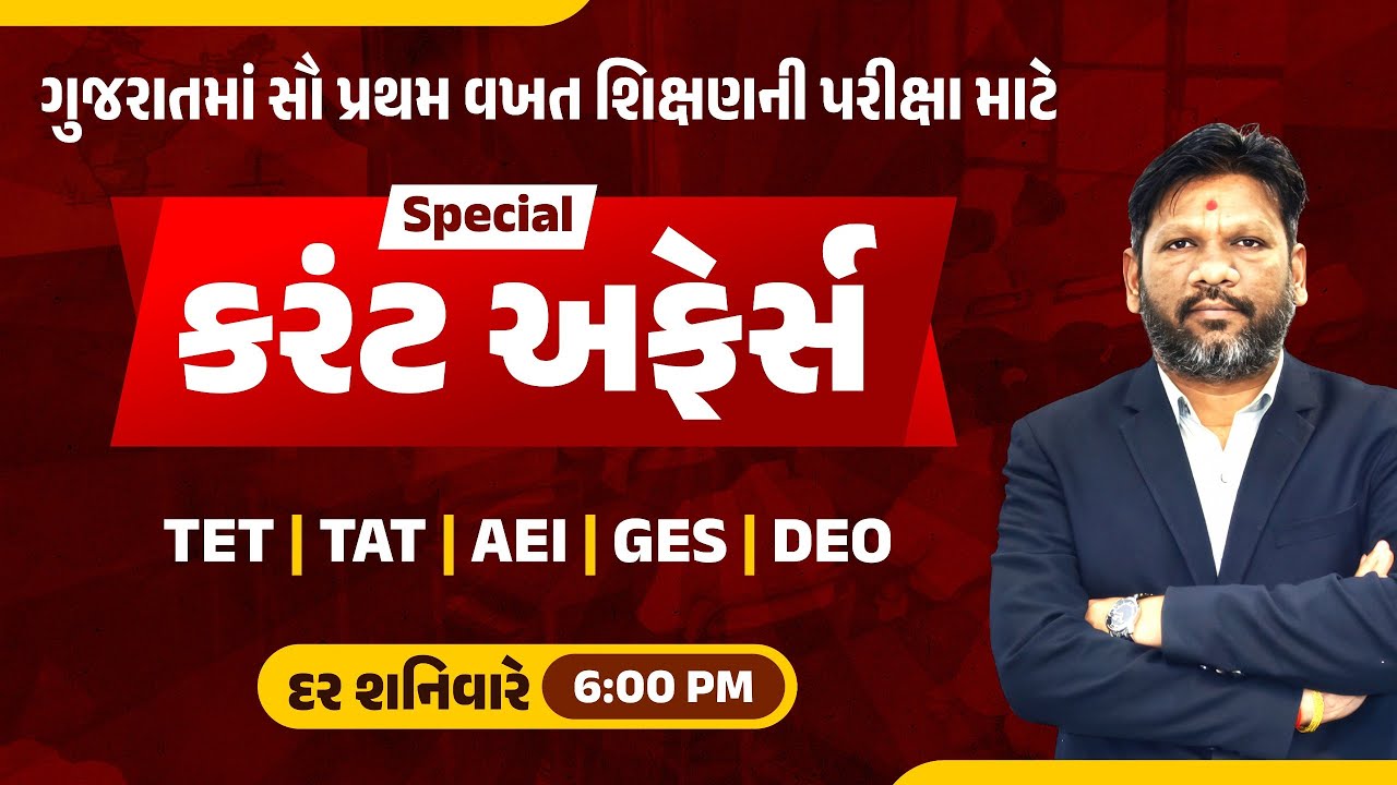 ગુજરાતમાં સૌ પ્રથમ વખત શિક્ષણની પરીક્ષા માટે | Special કરંટ અફેર્સ | દર શનિવારે @6:00 PM । 