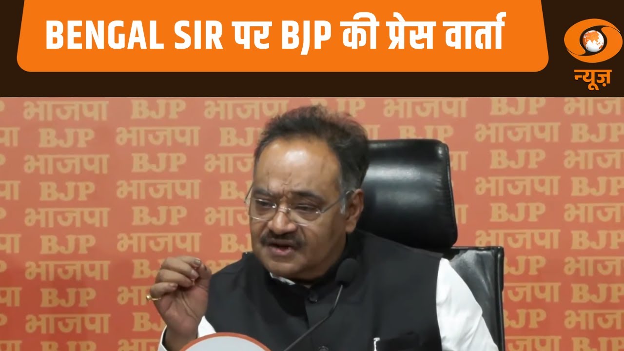 Bengal SIR पर BJP की प्रेस वार्ता | Press Conference | TMC | West Bengal | Mamata Banerjee |SIR News