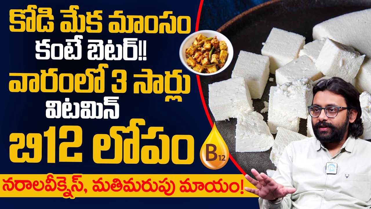 వారంలో 3 సార్లు తింటే బి12 లోపం, నరాల బలహీనత, మతిమరుపు మాయం | Vitamin B12 Deficiency | iDream Health