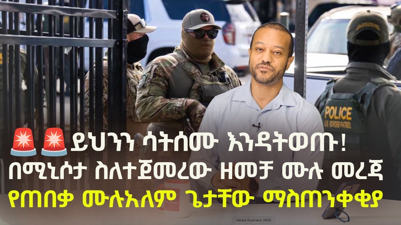 ይህንን ሳትሰሙ እንዳትወጡ! በሚኒሶታ ስለተጀመረው ዘመቻ ሙሉ መረጃ  | የጠበቃ ሙሉአለም ጌታቸው ማስጠንቀቂያ  -  Life in America