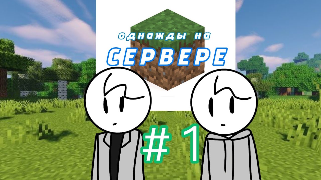 Однажды на Сервере #1 