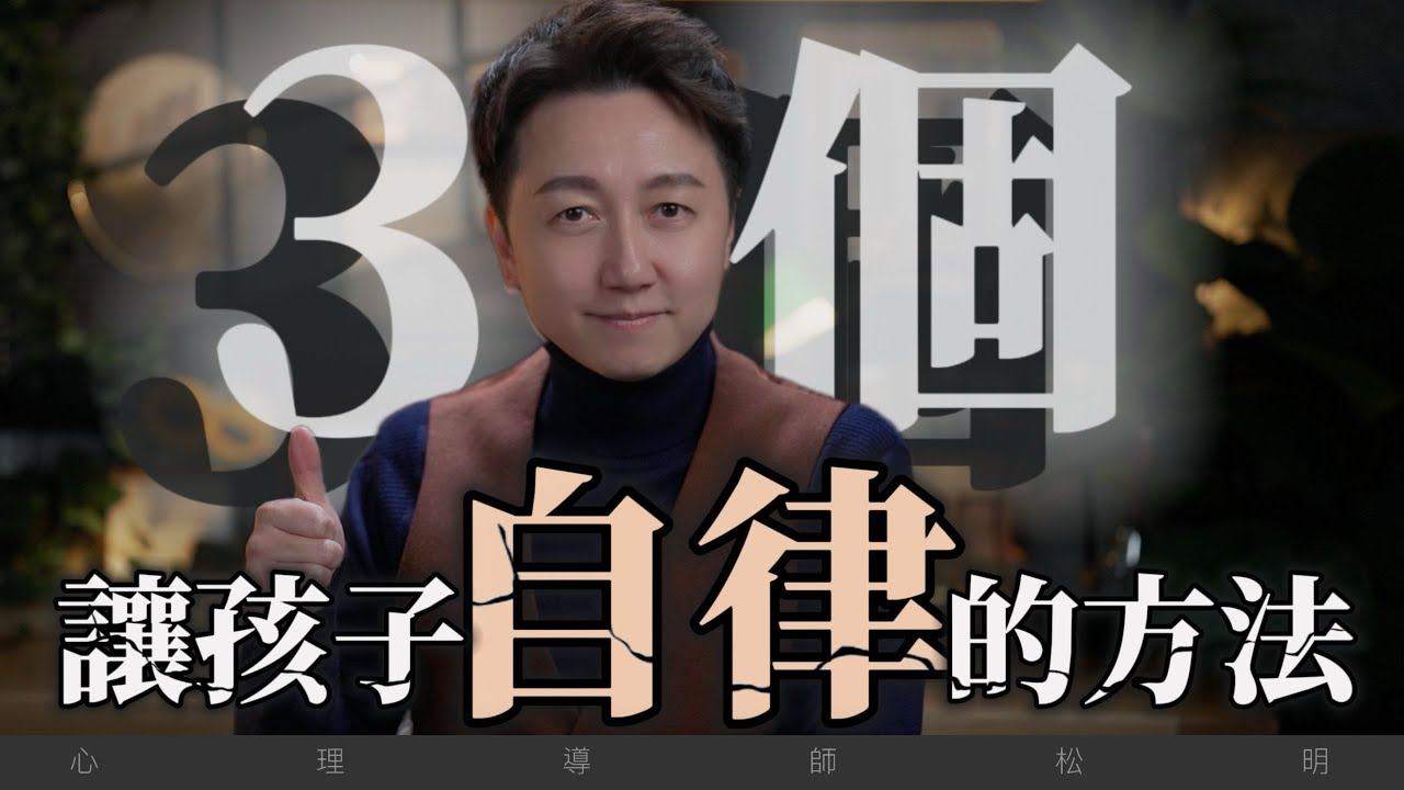讓孩子自律的三個方法！