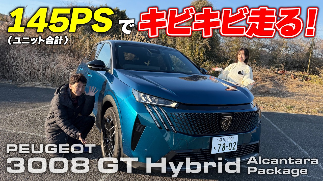 1.2L3気筒ターボでもハイブリットで力不足感なし！｜プジョー 3008 GT HYBRID アルカンターラパッケージ