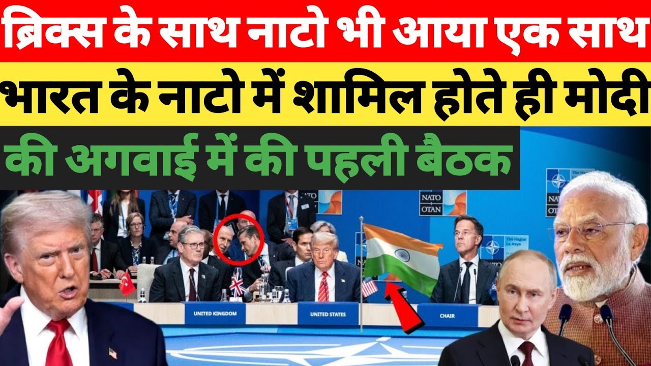 NATO और BRICS की सीधी टक्कर! भारत की एक चाल से ट्रंप का खेल पलटा | Daily News Live 