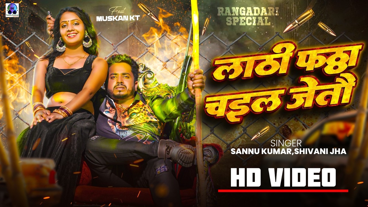 Lathee Phatha Chail Jetau | Sannu Kumar | Maithili Song | Bhojpuri Song | Sonu Kumar | Dj Song