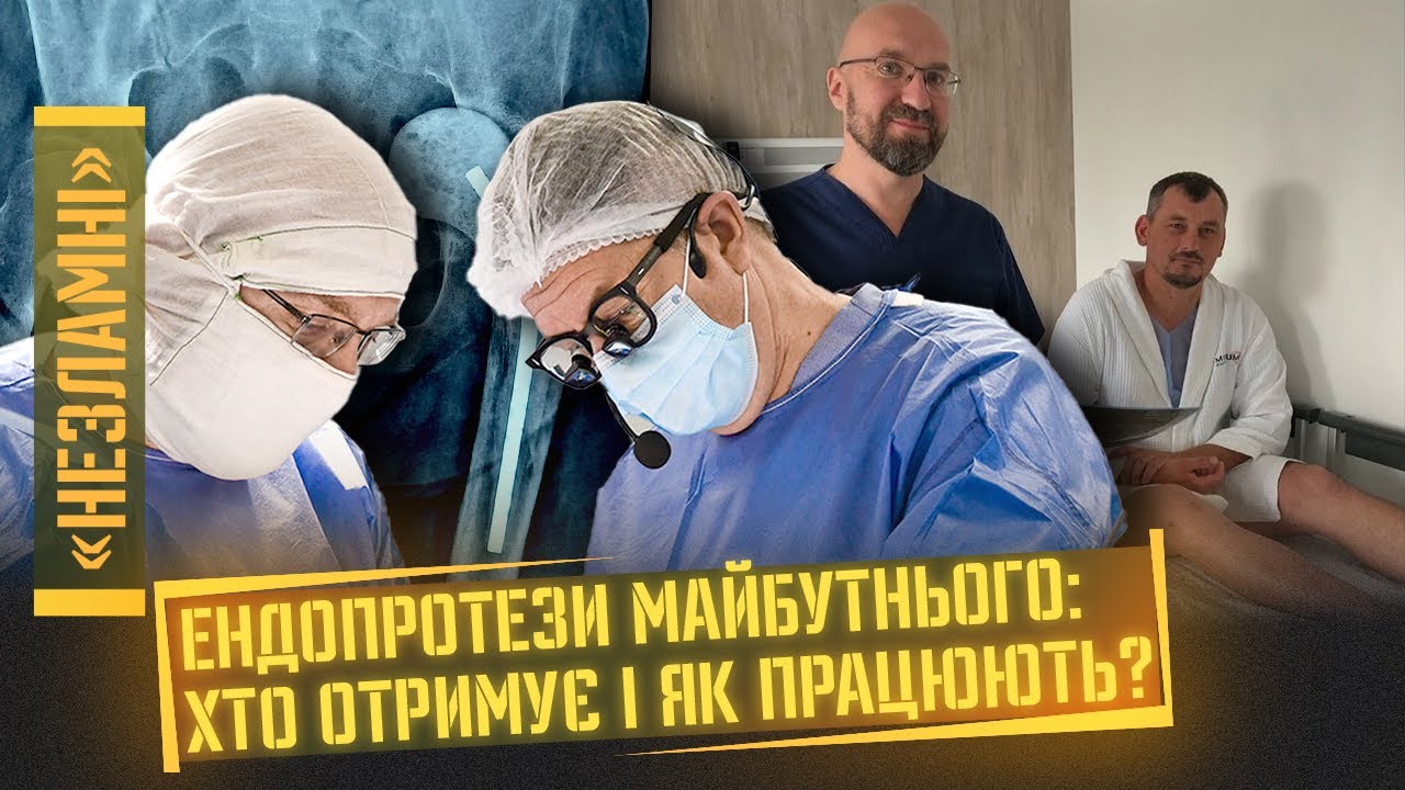Як працюють БІОНІЧНІ протези та чому воїни не вірять ДЕРЖАВНИМ МЕДЗАКЛАДАМ? / НЕЗЛАМНІ