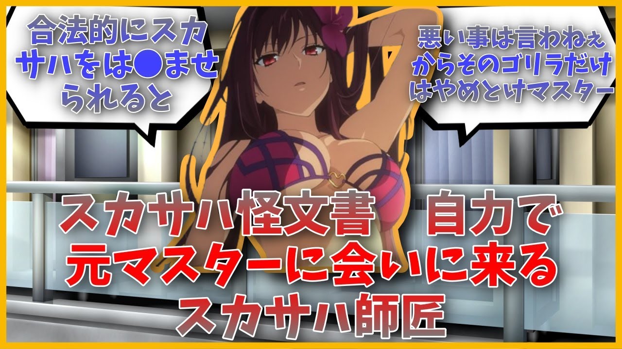 スカサハ怪文書　自力で元マスターに会いに来る師匠に対するマスター達の反応集【FGO反応集】【Fate反応集】【FGO】【Fate/GrandOrder】【美女】【女王】