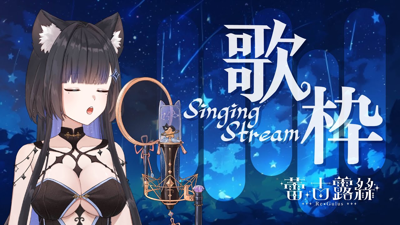 【歌回】快要放假啦！來聽聽歌吧！  #初見歓迎 #降落歡迎   【蕾·古露絲Re·GuLus】