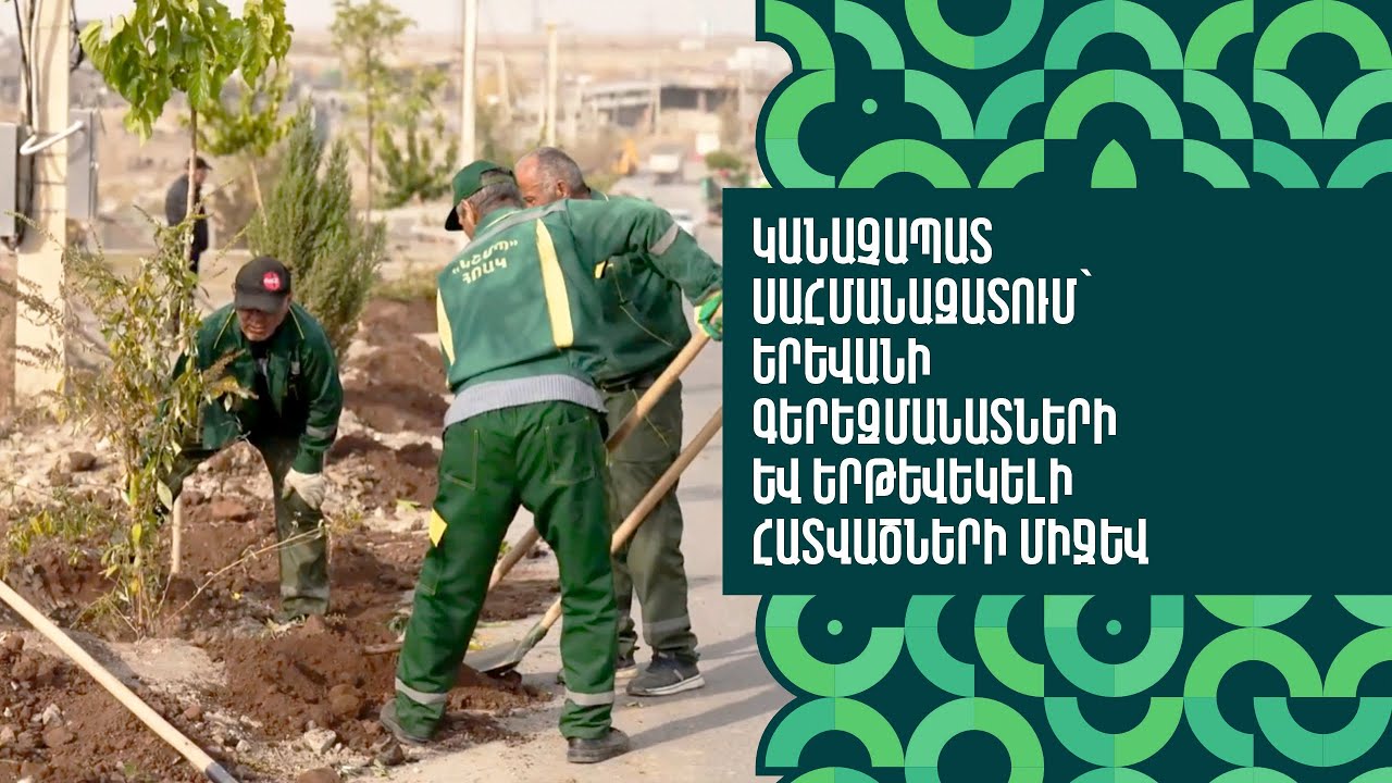 Կանաչապատ սահմանազատում՝ Երևանի գերեզմանատների և երթևեկելի հատվածների միջև