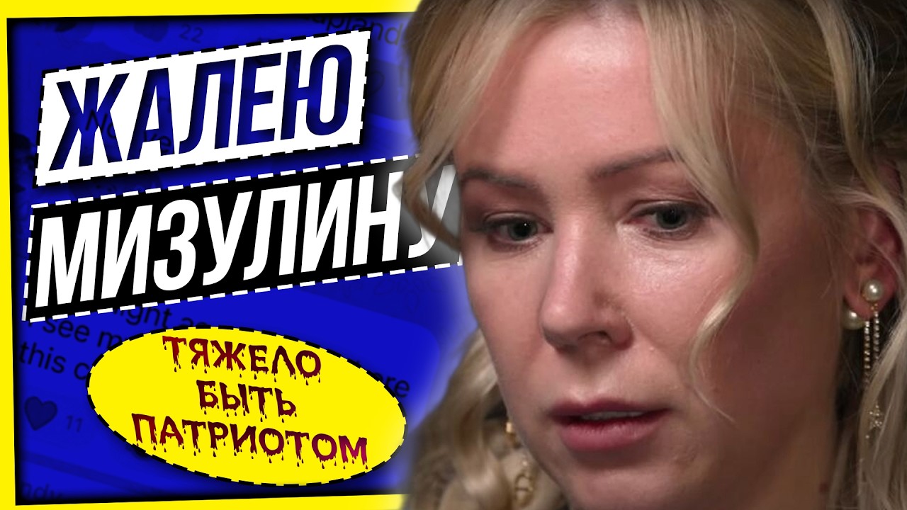 МИЗУЛИНА: ТЯЖЕЛО БЫТЬ ПАТРИОТОМ