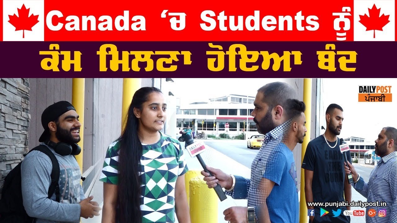 Canada 'ਚ Students ਨੂੰ ਕੰਮ ਮਿਲਣਾ ਹੋਇਆ ਔਖਾ, ਅਜਿਹਾ ਕਿਉਂ ਸੁਣੋ ਬੱਚਿਆਂ ਦੀ ਜ਼ੁਬਾਨੀ