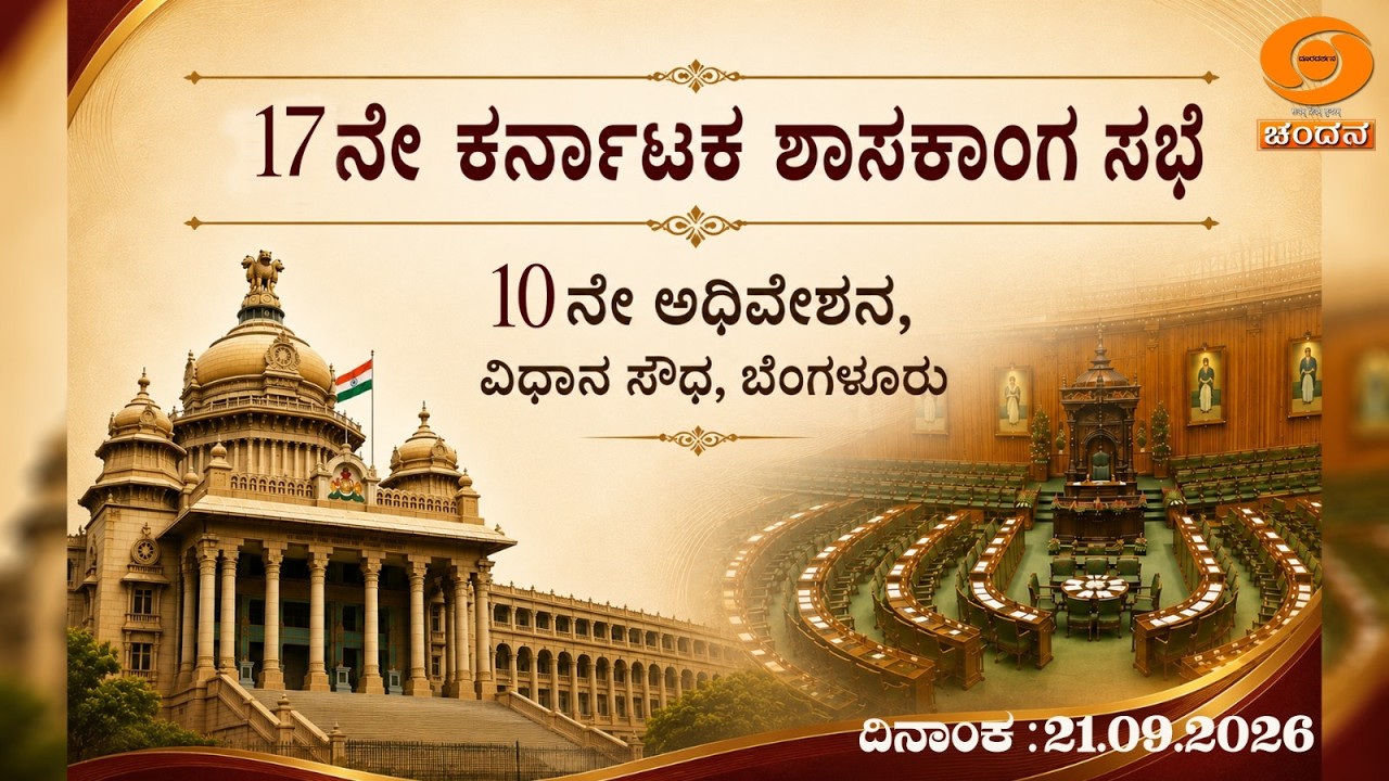 Live | 17th Karnataka Legislative Assembly | 10th Session | 21-09-2026 | Day-01 |Part-2| DD CHANDANA
