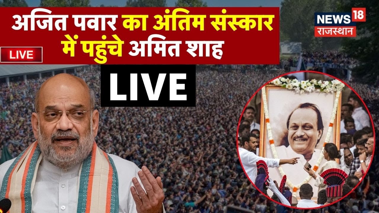 Ajit Pawar Plane Crash Live: अजित पवार का अंतिम संस्कार में पहुंचे PM मोदी | Ajit Pawar funeral |