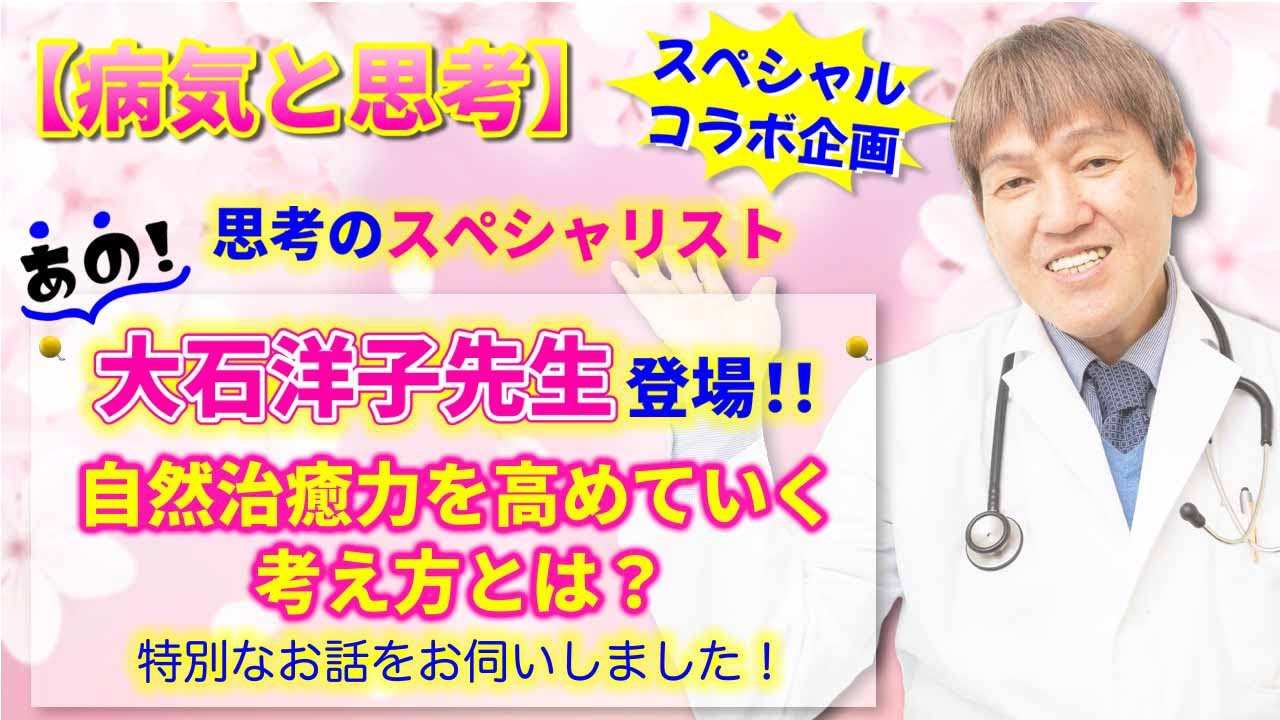 【病気と思考】潜在意識のスペシャリスト、あの大石洋子先生に特別なお話を伺いました！　