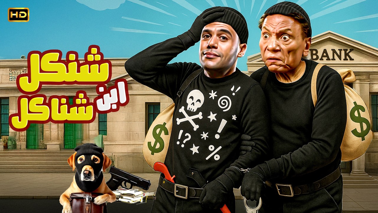 🚀 شنكل ابن شناكل | بطولة عادل إمام × محمد إمام | خطة سرقة بنك… اتكتبت بقلم رُصاص! 💰🔫🤣