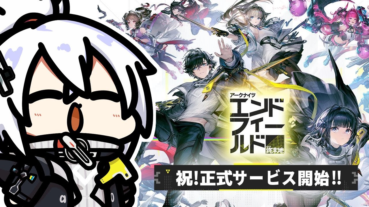 【アークナイツ：エンドフィールド】祝！『アークナイツ：エンドフィールド』正式サービス開始！楽しむぞー！