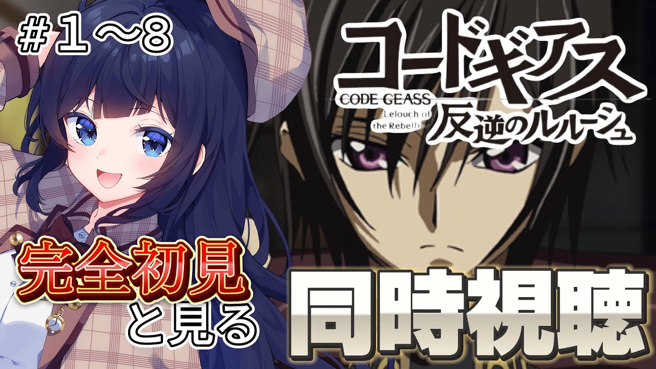 【 同時視聴 / 新人Vtuber 】完全初見で見る！コードギアス反逆のルルーシュ【 ここもの2期生 / 遠坂和泉 】
