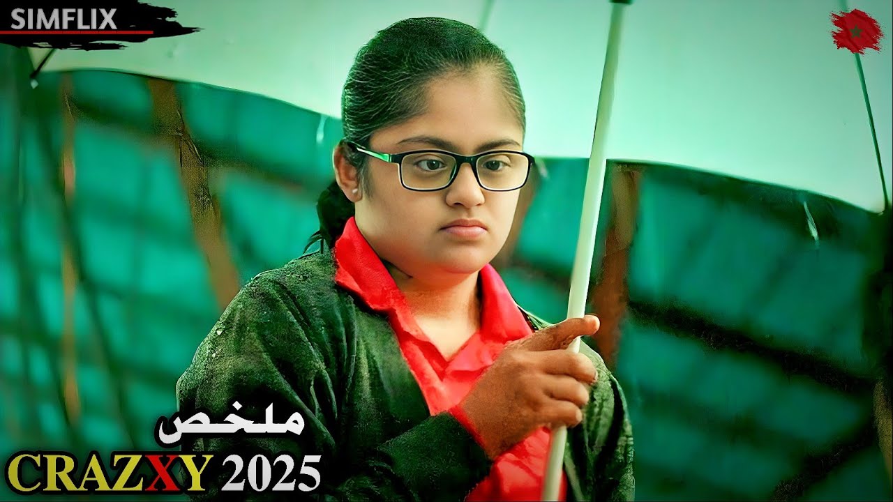 طفلة منبوذة من والدها بسبب إعاقتها💔... لكن بعد اختطفها👣يكتشف سراً قلب حياته 180درجة😱ملخص🎦𝐂𝐑𝐀𝐙𝐗𝐘 𝟐𝟎𝟐𝟓